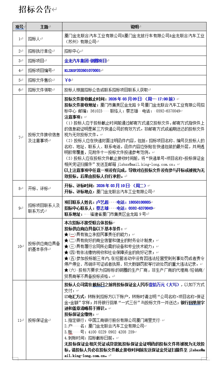招标布告-z6尊龙汽车集团钢圈项目-2026.03.09