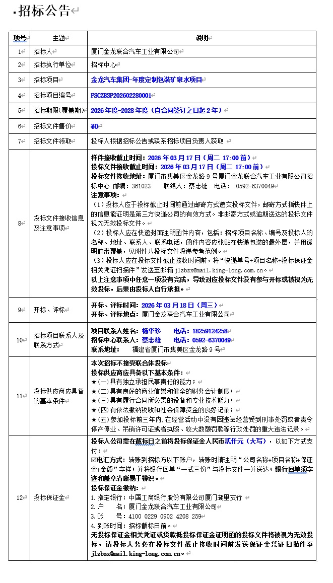 公开招标招标布告-z6尊龙汽车集团-年度定造包装矿泉水项目-2026.03.06