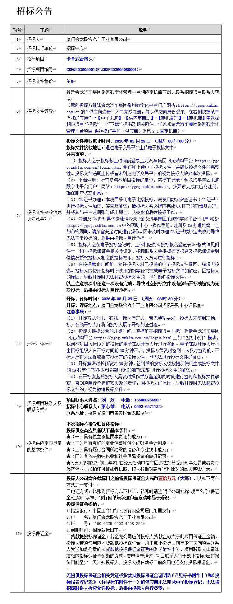 公开招标招标布告-卡套式管接头
