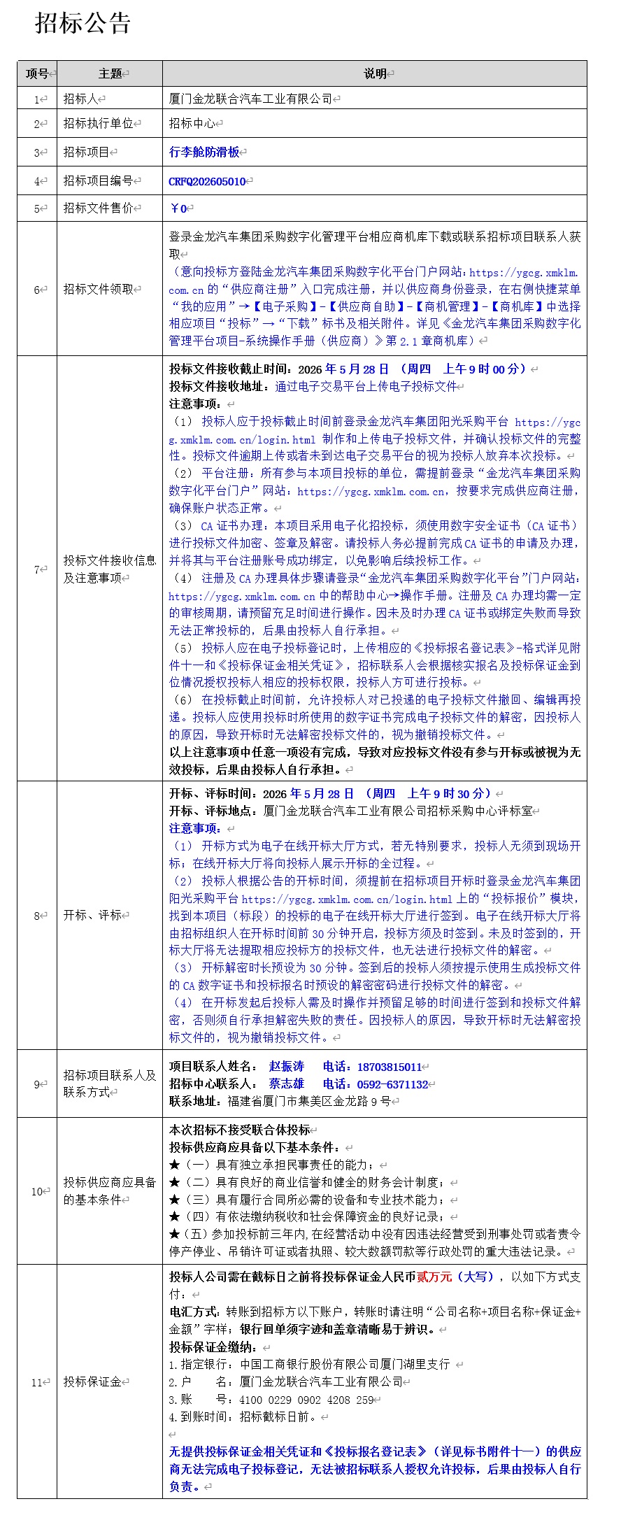 公开招标招标布告-行李舱防滑板-2026.05.18