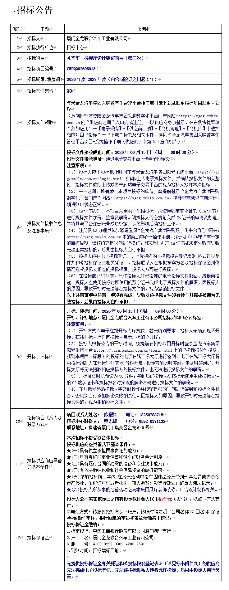公开招标招标布告-礼宾车一楼展厅设计装建项目（第二次）-2026.05.24
