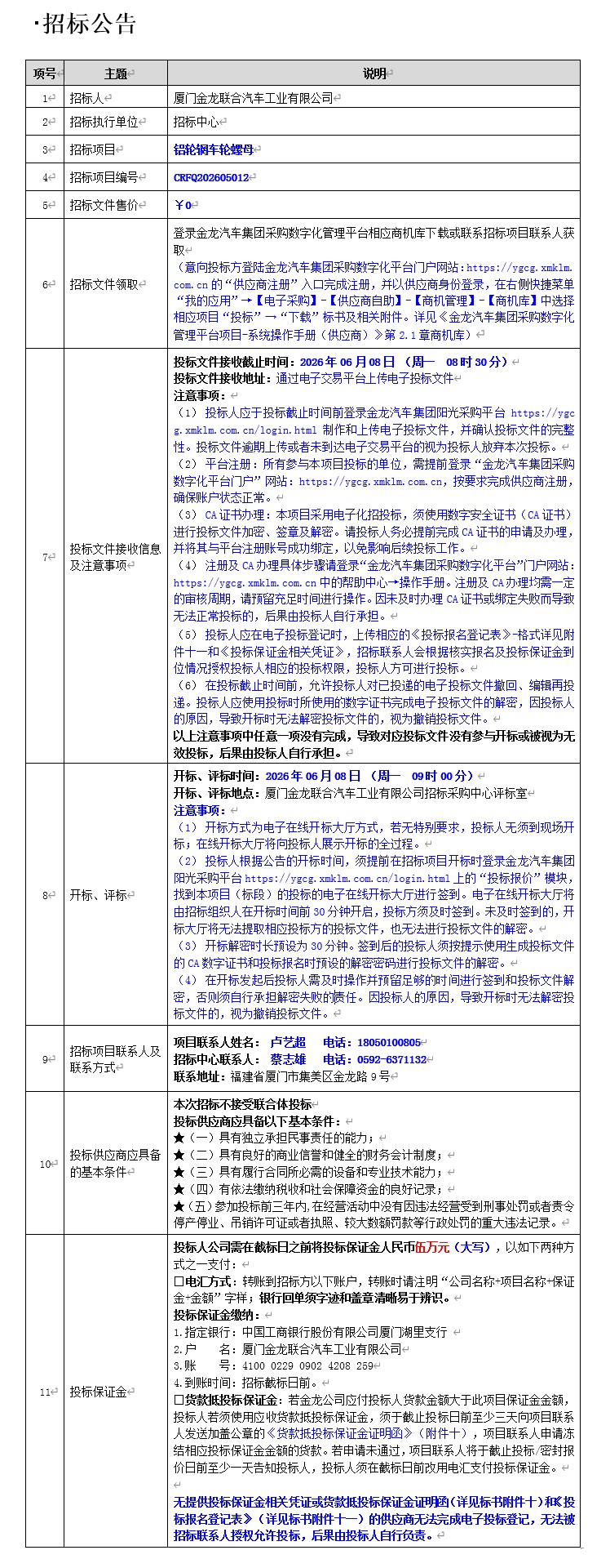 公开招标招标布告-铝轮辋车轮螺母-2026.06.08