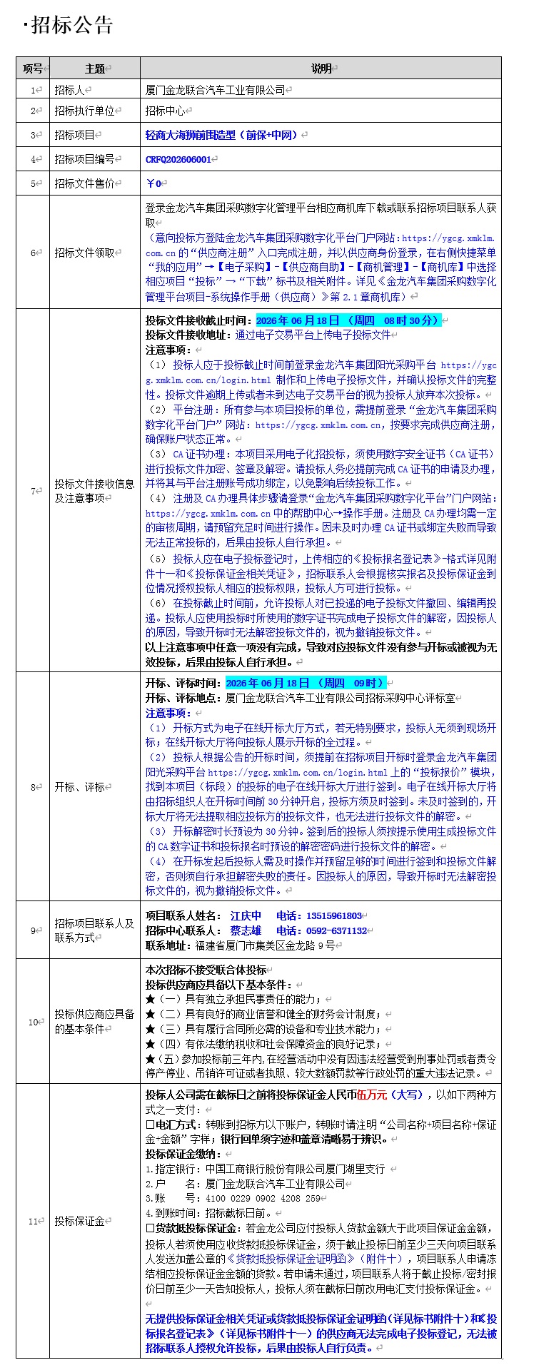 公开招标招标布告-轻商大海狮前围造型（前保+中网）-2026.06.02