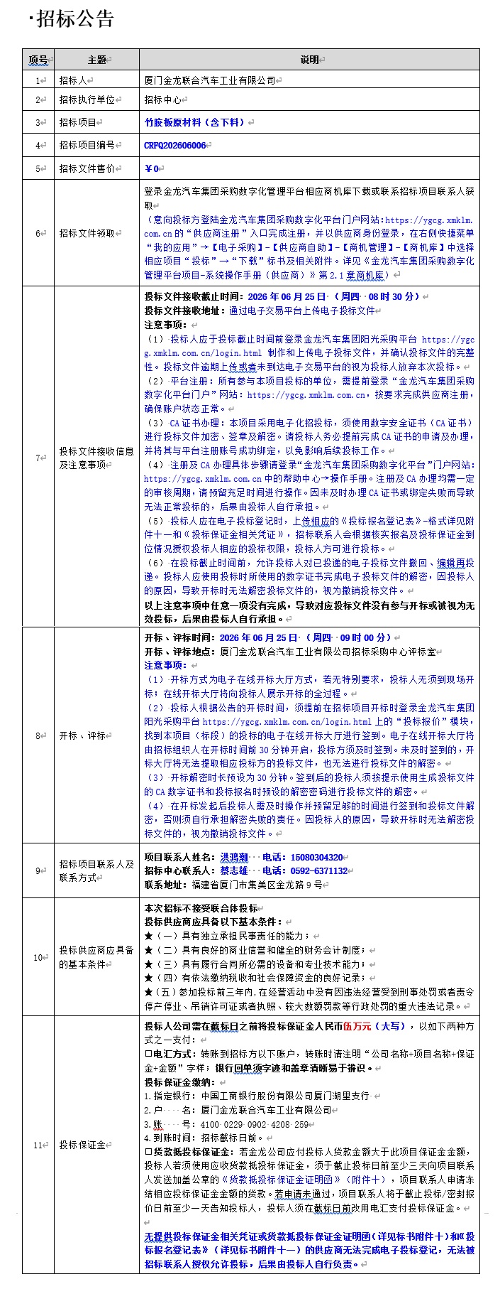 公开招标招标布告-竹胶板原资料(含下料)-2026.06.10