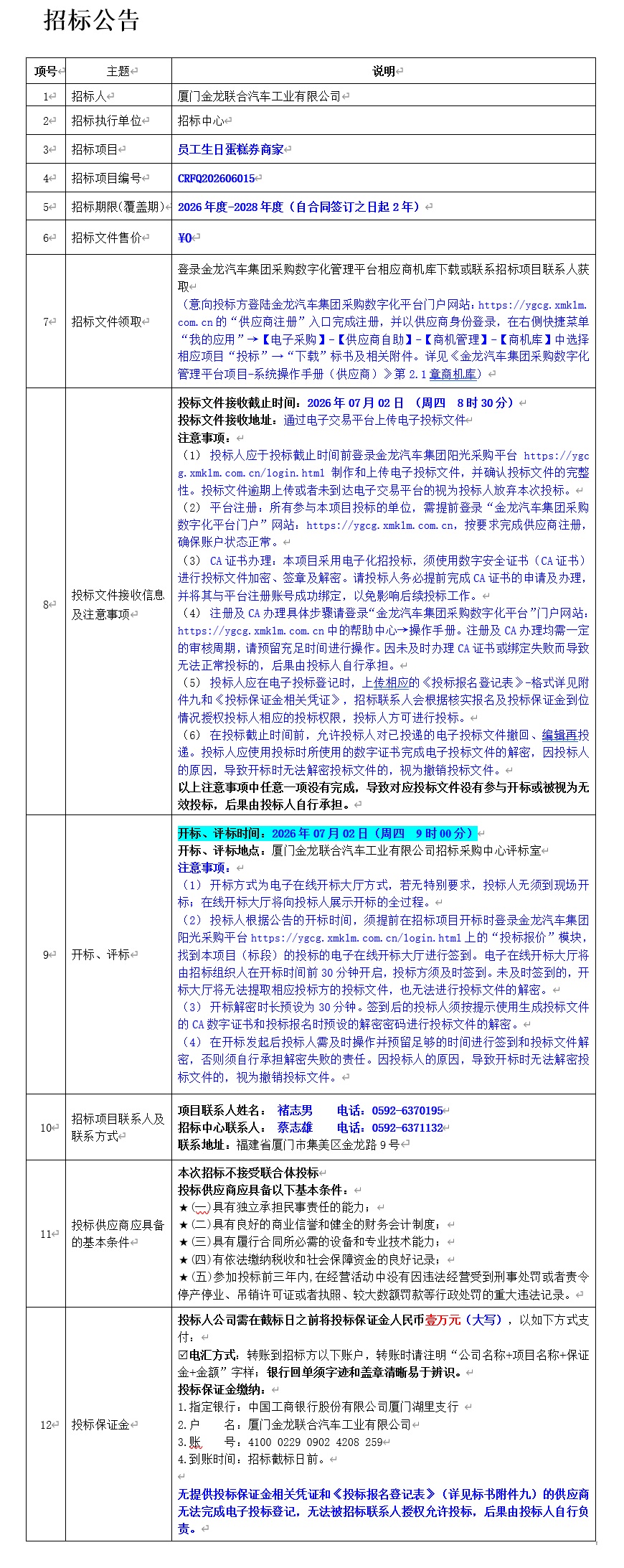 公开招标招标布告-员工生日蛋糕券商家-2026.06.17