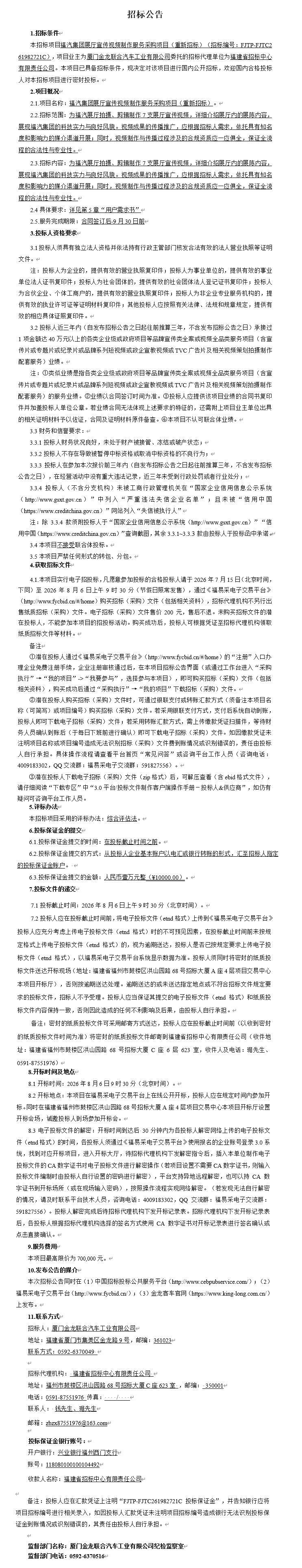 委表公开招标招标布告-福汽集团展厅宣传视频造作服务采购项目-2026.07.15