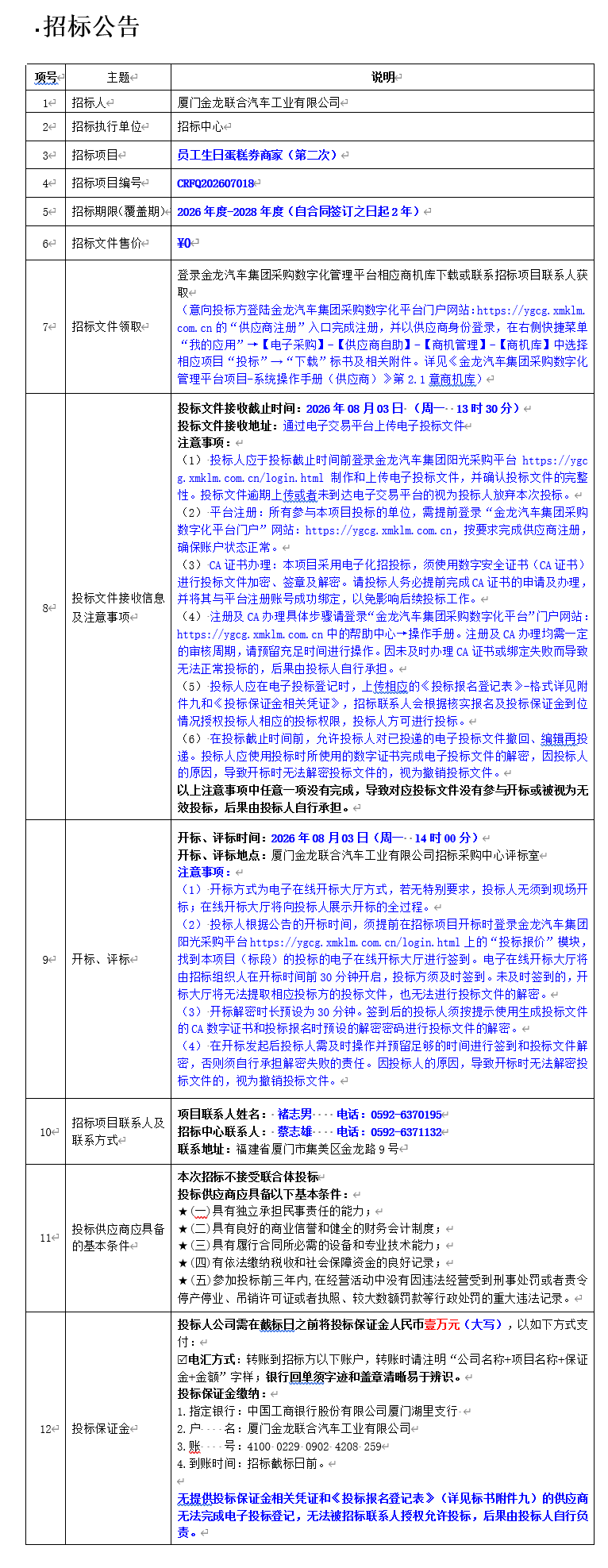 公开招标招标布告-员工生日蛋糕券商家（第二次）-2026.07.17