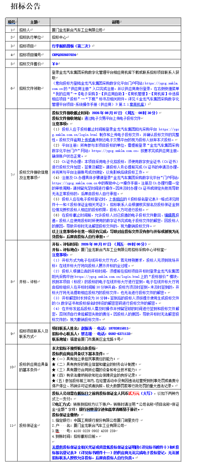 公开招标招标布告-行李舱防滑板（第二次）-2026.07.22