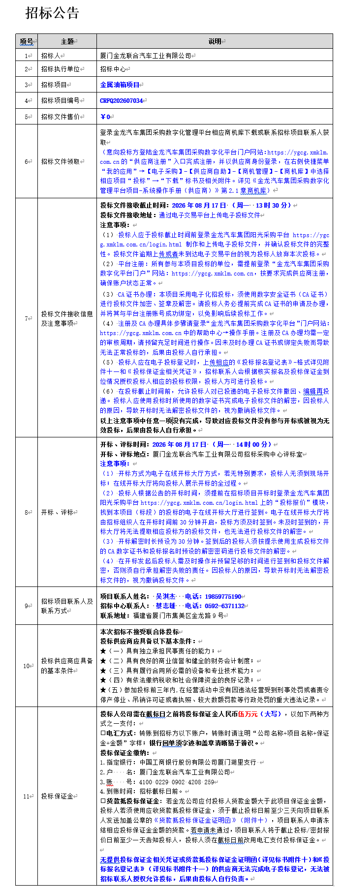 公开招标招标布告-金属油箱项目-2026.07.29